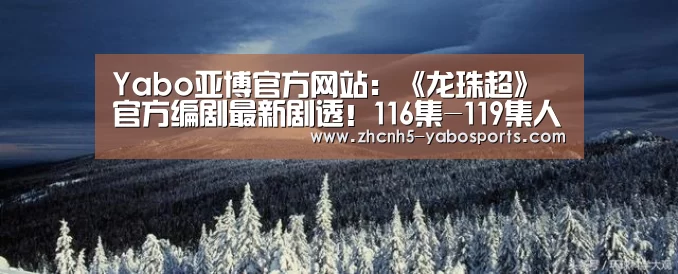 Yabo亚博官方网站：《龙珠超》官方编剧