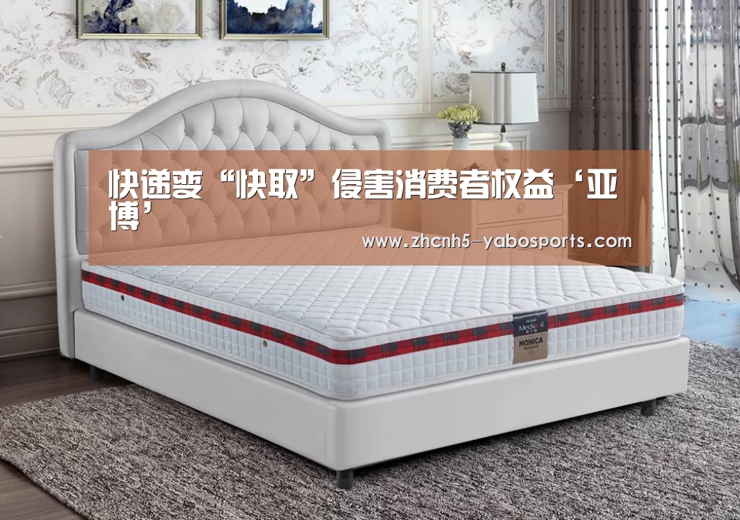 快递变“快取”侵害消费者权益‘亚博’(图1) 亚博