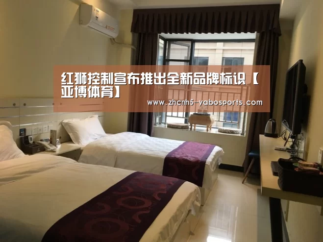 红狮控制宣布推出全新品牌标识【亚博体育】(图3) Yabo亚博官方网站