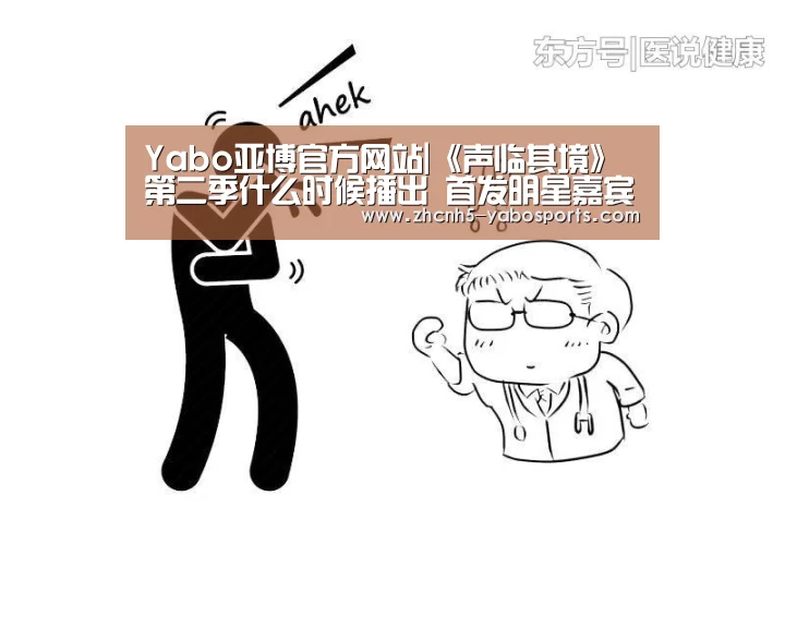 Yabo亚博官方网站|《声临其境》第二季什么时候播出 首发明星嘉宾阵容名单(图2) 亚博体育