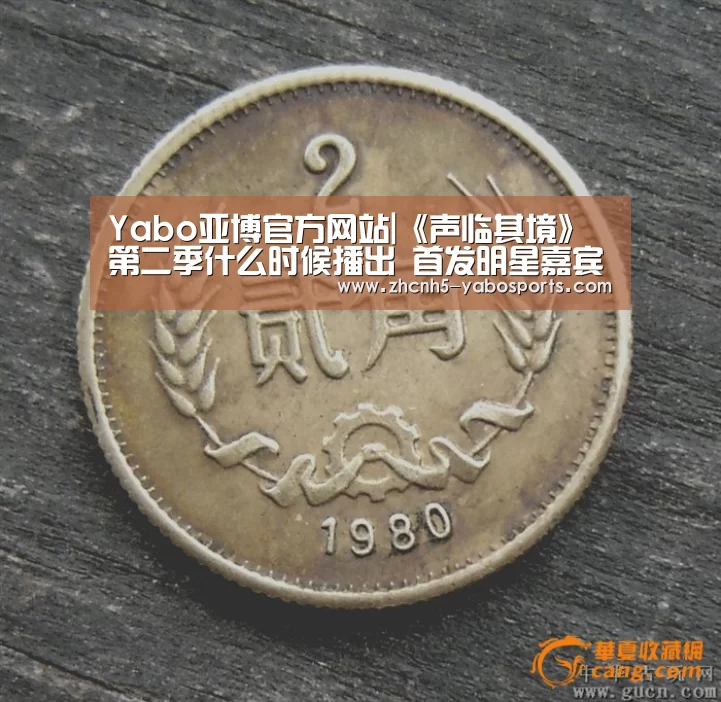 Yabo亚博官方网站|《声临其境》第二季什么时候播出 首发明星嘉宾阵容名单(图3) 亚博