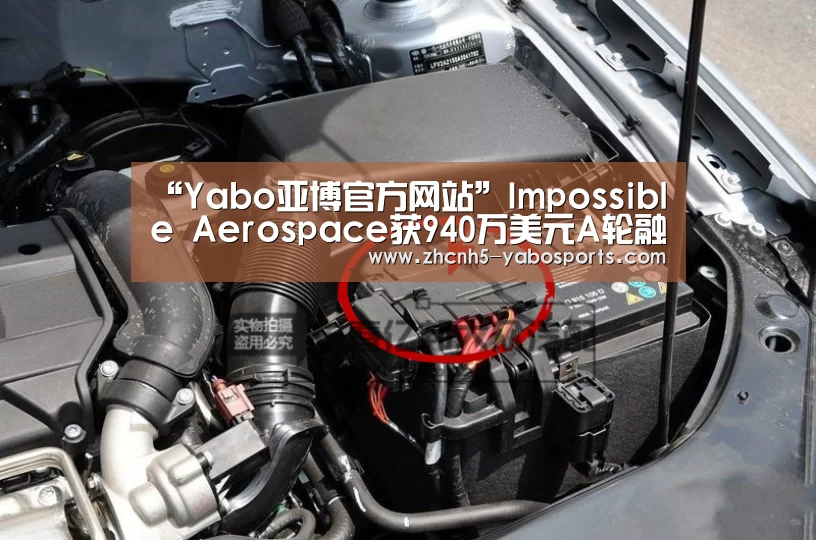 “Yabo亚博官方网站”Impossible Aerospace获940万美元A轮融资 让无人机实现2小时续航(图3) 亚博体育