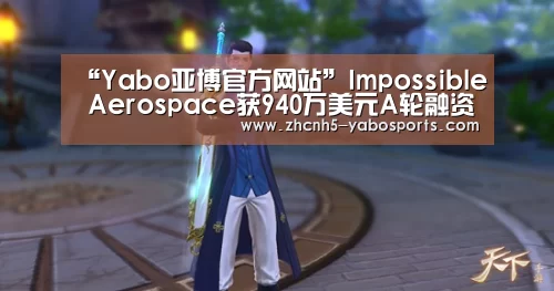 “Yabo亚博官方网站”Impossible Aerospace获940万美元A轮融资 让无人机实现2小时续航(图2) 亚博体育