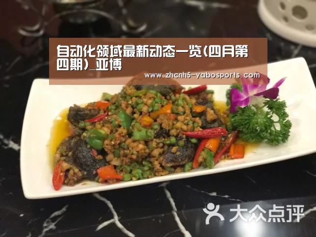 自动化领域最新动态一览(四月第四期)_亚博(图3) 亚博体育
