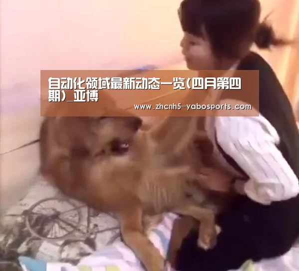 自动化领域最新动态一览(四月第四期)_亚博(图1) Yabo亚博官方网站