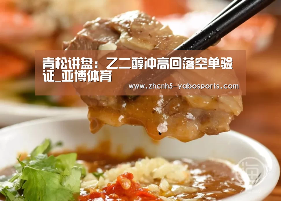 青松讲盘:乙二醇冲高回落空单验证_亚博体育(图1) Yabo亚博官方网站