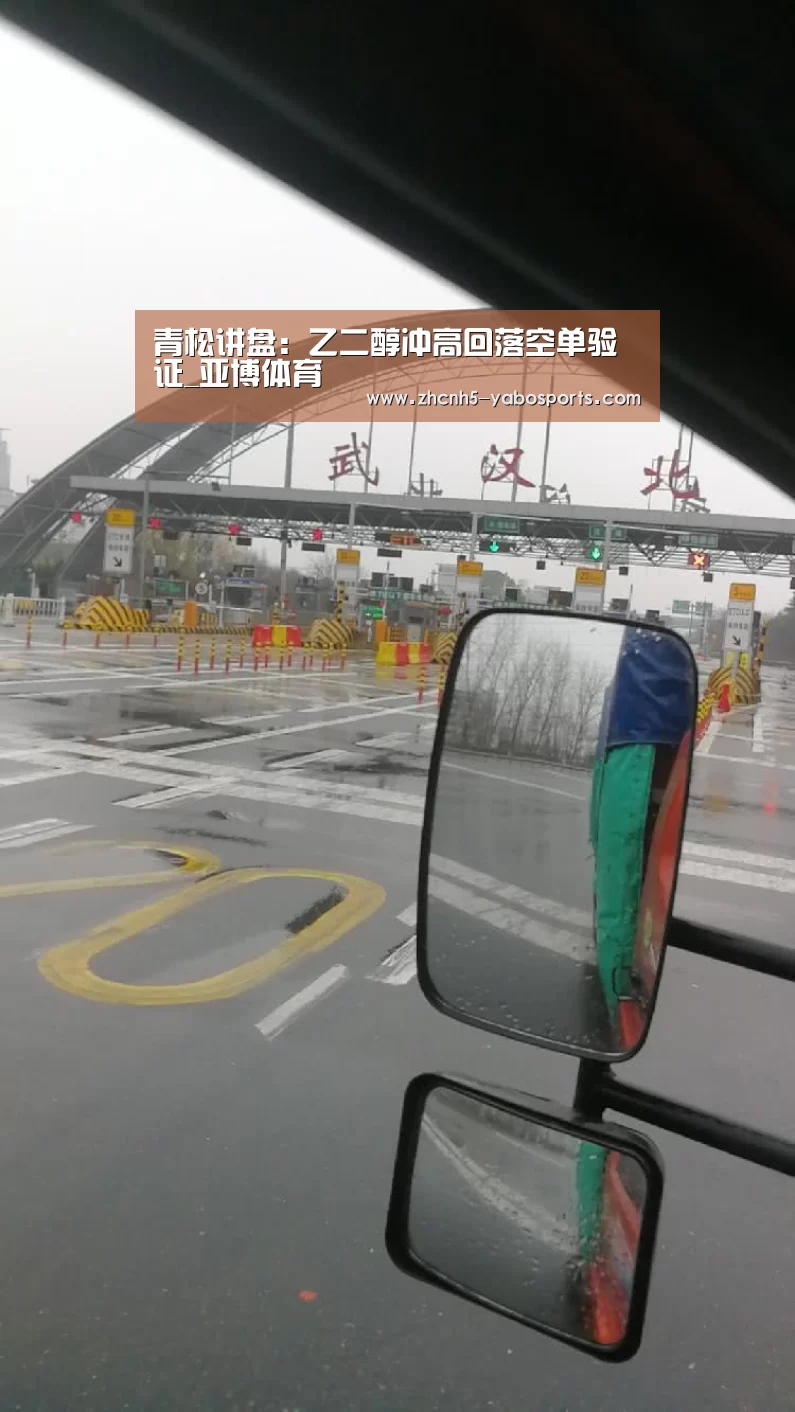 青松讲盘:乙二醇冲高回落空单验证_亚博体育(图2) 亚博体育