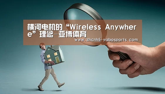 横河电机的“Wireless Anywhere”理念-亚博体育(图1) 亚博
