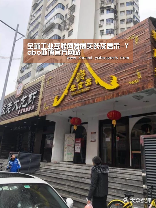 全球工业互联网发展实践及启示-Yabo亚博官方网站(图2) 亚博