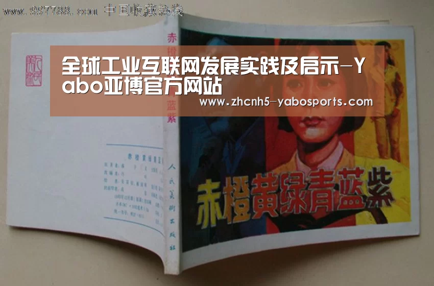 全球工业互联网发展实践及启示-Yabo亚博官方网站(图1) 亚博