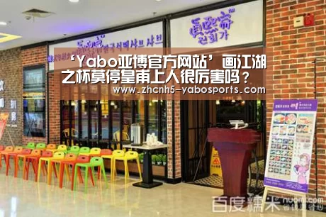 ‘Yabo亚博官方网站’画江湖之杯莫停皇甫上人很厉害吗?皇甫上人个人资料(图2) Yabo亚博官方网站