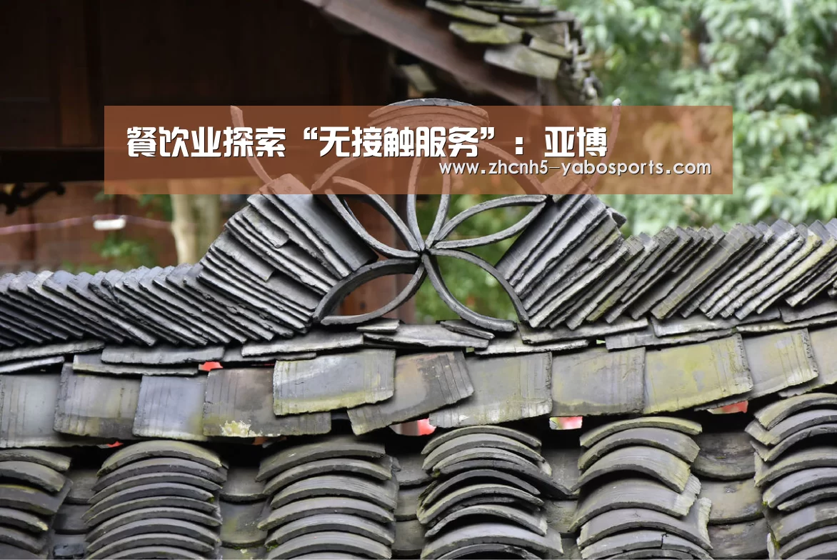 餐饮业探索“无接触服务”:亚博(图2) Yabo亚博官方网站