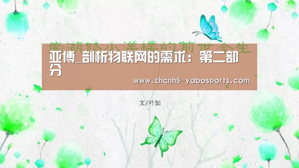 亚博_剖析物联网的需求:第二部分(图3) 亚博