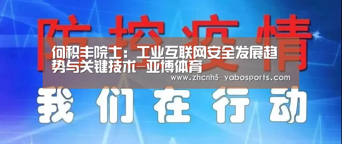何积丰院士:工业互联网安全发展趋势与关键技术-亚博体育(图2) 亚博
