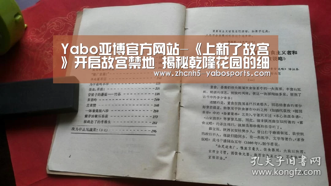 Yabo亚博官方网站-《上新了故宫》开启故宫禁地 揭秘乾隆花园的细节(图1) 亚博体育