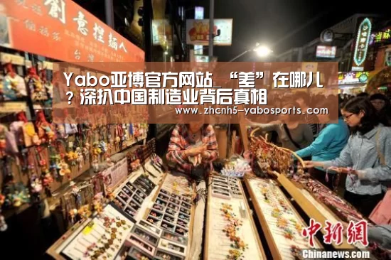 Yabo亚博官方网站_“差”在哪儿?深扒中国制造业背后真相(图2) Yabo亚博官方网站