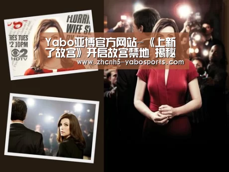 Yabo亚博官方网站-《上新了故宫》开启故宫禁地 揭秘乾隆花园的细节(图4) 亚博体育