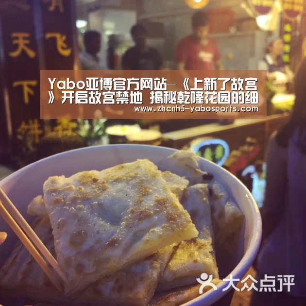 Yabo亚博官方网站-《上新了故宫》开启故宫禁地 揭秘乾隆花园的细节(图3) 亚博