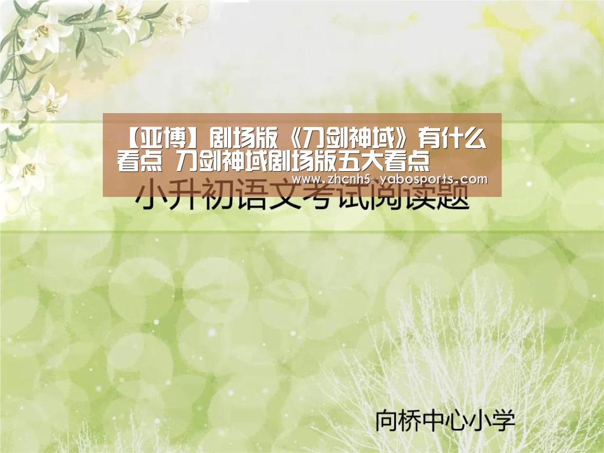 【亚博】剧场版《刀剑神域》有什么看点 刀剑神域剧场版五大看点(图3) Yabo亚博官方网站