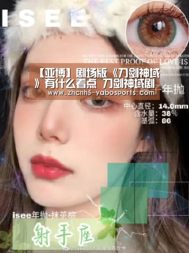 【亚博】剧场版《刀剑神域》有什么看点 刀剑神域剧场版五大看点(图1) 亚博