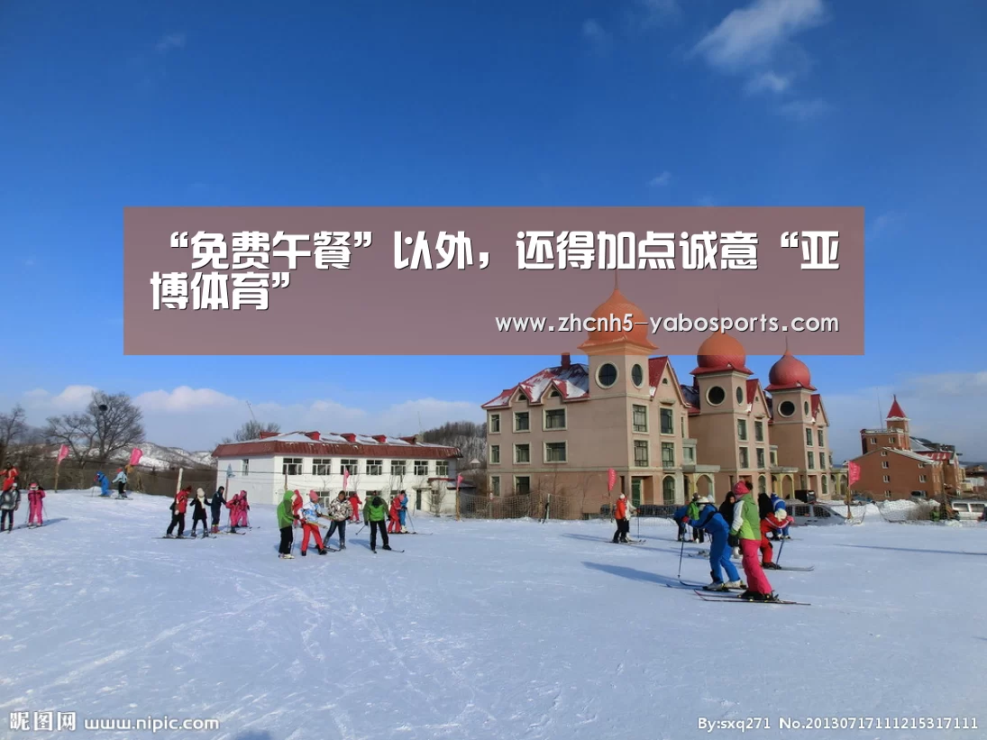 “免费午餐”以外,还得加点诚意“亚博体育”(图1) 亚博
