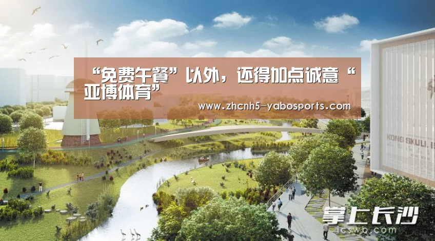 “免费午餐”以外,还得加点诚意“亚博体育”(图2) 亚博体育