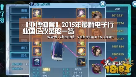 【亚博体育】2015年最新电子行业国企改革股一览(图2) 亚博体育