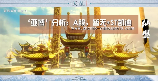 ‘亚博’分析:A股,暂无*ST凯迪(图1) Yabo亚博官方网站