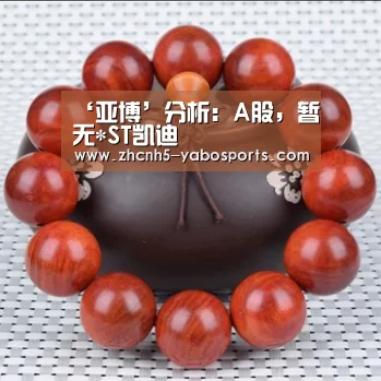 ‘亚博’分析:A股,暂无*ST凯迪(图3) Yabo亚博官方网站