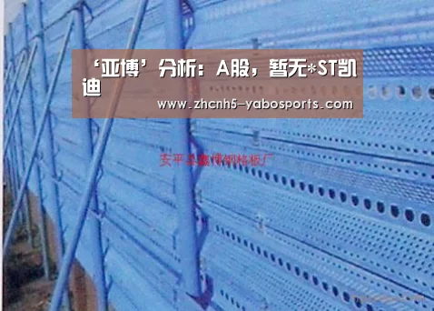 ‘亚博’分析:A股,暂无*ST凯迪(图2) 亚博体育