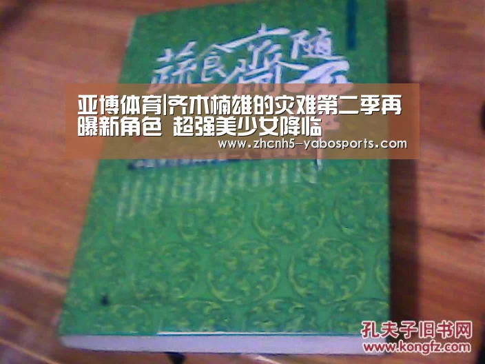 亚博体育|齐木楠雄的灾难第二季再曝新角色 超强美少女降临(图1) Yabo亚博官方网站
