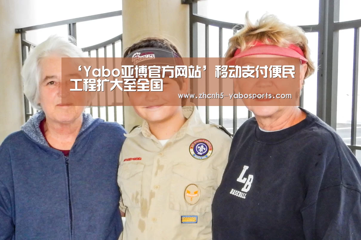 ‘Yabo亚博官方网站’移动支付便民工程扩大至全国(图2) Yabo亚博官方网站