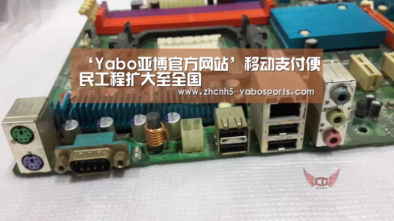 ‘Yabo亚博官方网站’移动支付便民工程扩大至全国(图1) 亚博