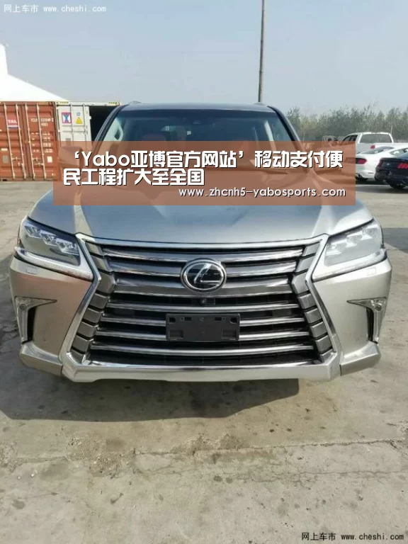 ‘Yabo亚博官方网站’移动支付便民工程扩大至全国(图3) 亚博体育