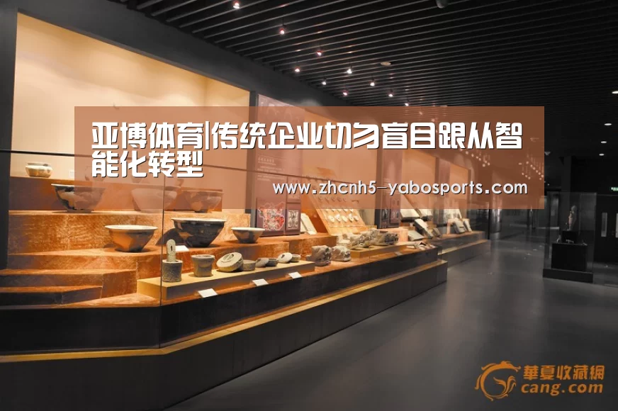 亚博体育|传统企业切勿盲目跟从智能化转型(图1) Yabo亚博官方网站