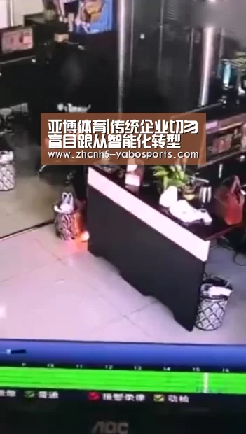 亚博体育|传统企业切勿盲目跟从智能化转型(图2) Yabo亚博官方网站