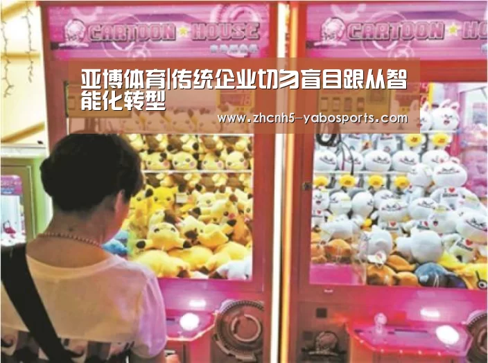 亚博体育|传统企业切勿盲目跟从智能化转型(图4) 亚博体育