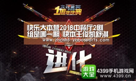 快乐大本营2018中餐厅2剧组是哪一期 快本王俊凯舒淇路透:亚博(图4) 亚博体育