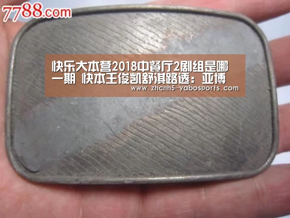 快乐大本营2018中餐厅2剧组是哪一期 快本王俊凯舒淇路透:亚博(图1) 亚博体育
