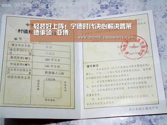 轻装好上阵!宁德时代决心解决普莱德事项-亚博(图1) 亚博