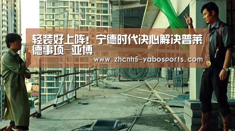 轻装好上阵!宁德时代决心解决普莱德事项-亚博(图2) 亚博体育