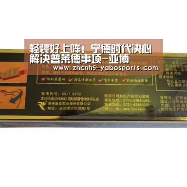 轻装好上阵!宁德时代决心解决普莱德事项-亚博(图3) Yabo亚博官方网站