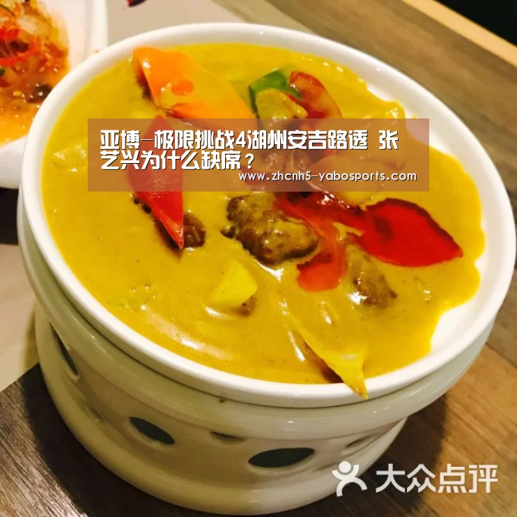 亚博-极限挑战4湖州安吉路透 张艺兴为什么缺席?(图1) 亚博体育
