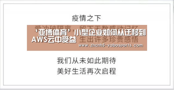 ‘亚博体育’小型企业如何从迁移到AWS云中受益(图1) Yabo亚博官方网站