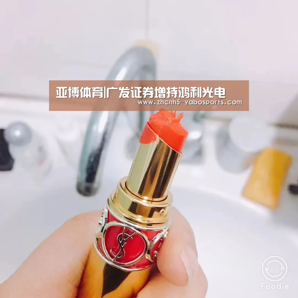 亚博体育|广发证券增持鸿利光电(图1) Yabo亚博官方网站