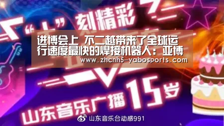 进博会上 不二越带来了全球运行速度最快的焊接机器人:亚博(图3) Yabo亚博官方网站