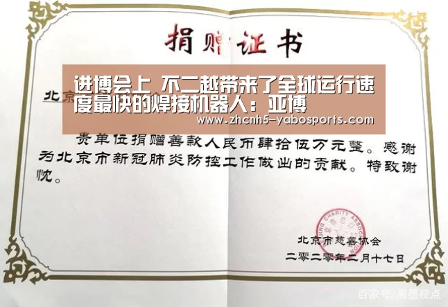 进博会上 不二越带来了全球运行速度最快的焊接机器人:亚博(图1) Yabo亚博官方网站