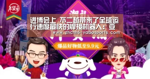 进博会上 不二越带来了全球运行速度最快的焊接机器人:亚博(图2) 亚博