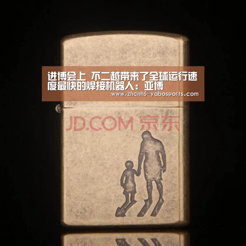进博会上 不二越带来了全球运行速度最快的焊接机器人:亚博(图4) 亚博体育