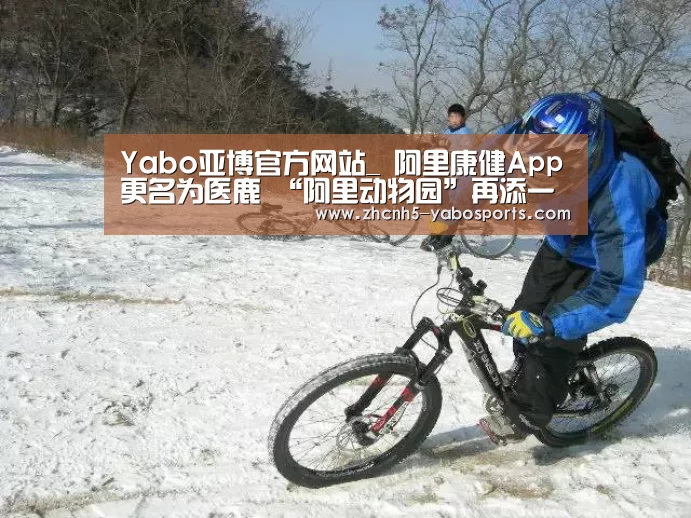 Yabo亚博官方网站_
阿里康健App更名为医鹿 “阿里动物园”再添一员 已申请注册相关商标(图1) Yabo亚博官方网站